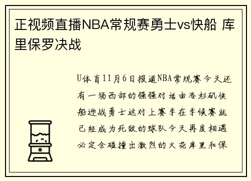正视频直播NBA常规赛勇士vs快船 库里保罗决战