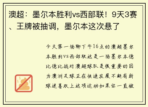 澳超：墨尔本胜利vs西部联！9天3赛、王牌被抽调，墨尔本这次悬了