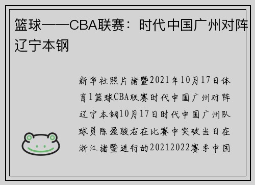 篮球——CBA联赛：时代中国广州对阵辽宁本钢
