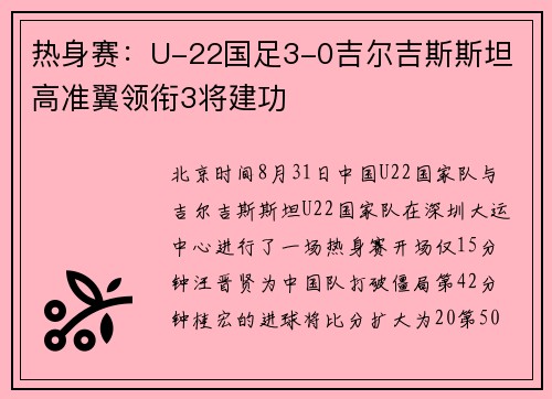 热身赛：U-22国足3-0吉尔吉斯斯坦 高准翼领衔3将建功