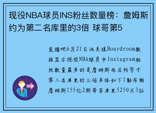 现役NBA球员INS粉丝数量榜：詹姆斯约为第二名库里的3倍 球哥第5