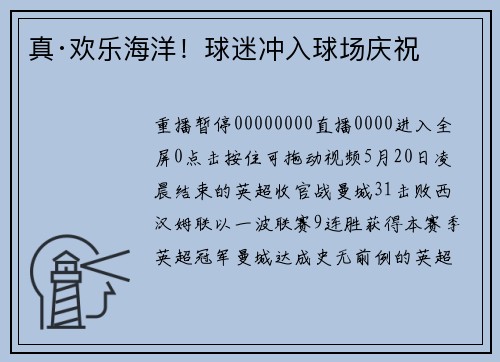 真·欢乐海洋！球迷冲入球场庆祝