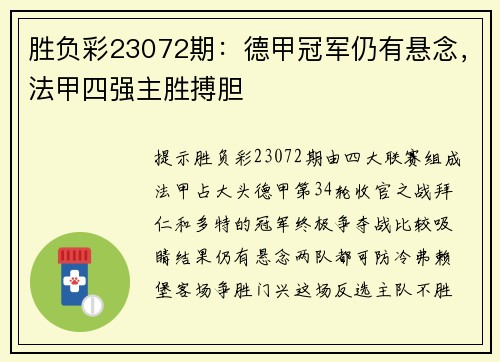 胜负彩23072期：德甲冠军仍有悬念，法甲四强主胜搏胆
