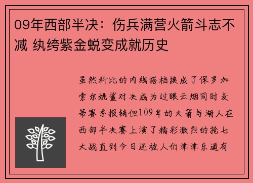 09年西部半决：伤兵满营火箭斗志不减 纨绔紫金蜕变成就历史