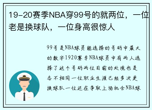 19-20赛季NBA穿99号的就两位，一位老是换球队，一位身高很惊人