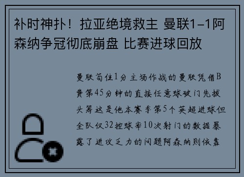 补时神扑！拉亚绝境救主 曼联1-1阿森纳争冠彻底崩盘 比赛进球回放