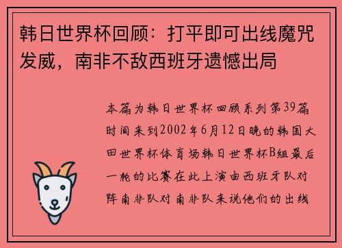 韩日世界杯回顾：打平即可出线魔咒发威，南非不敌西班牙遗憾出局