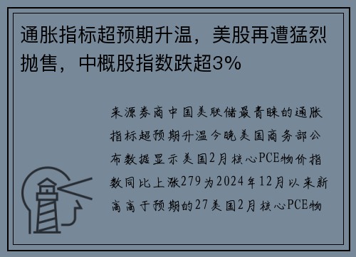 通胀指标超预期升温，美股再遭猛烈抛售，中概股指数跌超3%