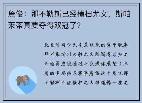 詹俊：那不勒斯已经横扫尤文，斯帕莱蒂真要夺得双冠了？