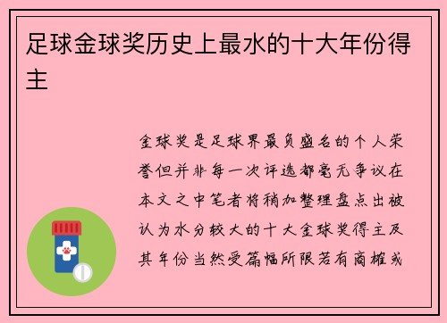 足球金球奖历史上最水的十大年份得主