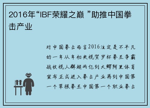 2016年“IBF荣耀之巅 ”助推中国拳击产业