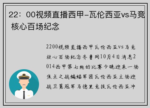 22：00视频直播西甲-瓦伦西亚vs马竞 核心百场纪念
