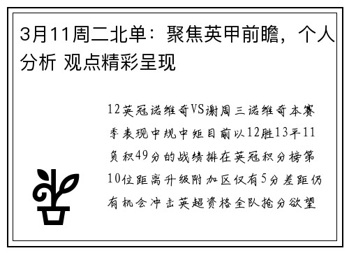 3月11周二北单：聚焦英甲前瞻，个人分析 观点精彩呈现