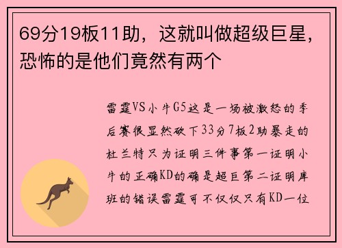 69分19板11助，这就叫做超级巨星，恐怖的是他们竟然有两个