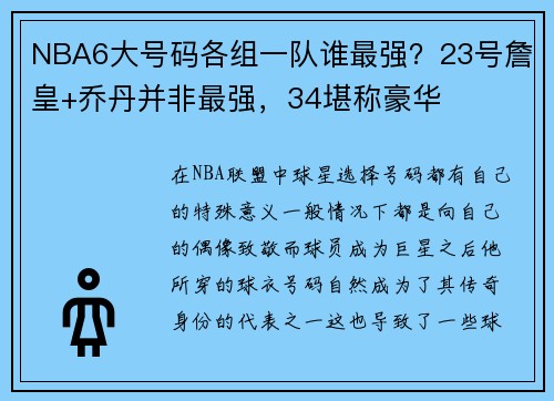 NBA6大号码各组一队谁最强？23号詹皇+乔丹并非最强，34堪称豪华