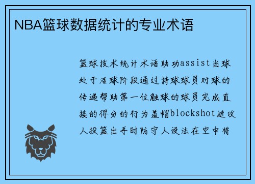 NBA篮球数据统计的专业术语