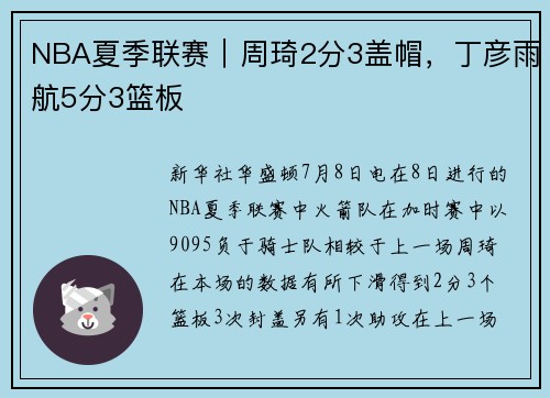NBA夏季联赛｜周琦2分3盖帽，丁彦雨航5分3篮板