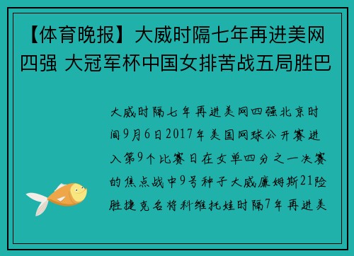 【体育晚报】大威时隔七年再进美网四强 大冠军杯中国女排苦战五局胜巴西