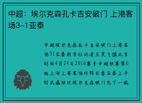 中超：埃尔克森孔卡吉安破门 上港客场3-1亚泰