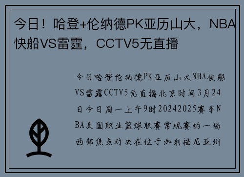 今日！哈登+伦纳德PK亚历山大，NBA快船VS雷霆，CCTV5无直播