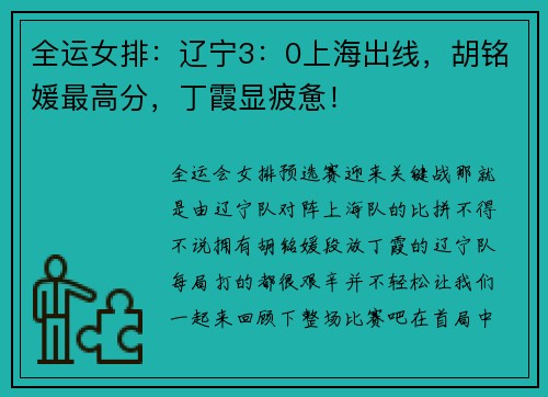 全运女排：辽宁3：0上海出线，胡铭媛最高分，丁霞显疲惫！