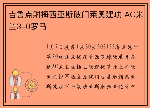 吉鲁点射梅西亚斯破门莱奥建功 AC米兰3-0罗马
