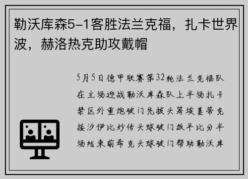 勒沃库森5-1客胜法兰克福，扎卡世界波，赫洛热克助攻戴帽