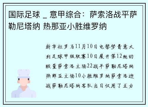 国际足球 _ 意甲综合：萨索洛战平萨勒尼塔纳 热那亚小胜维罗纳