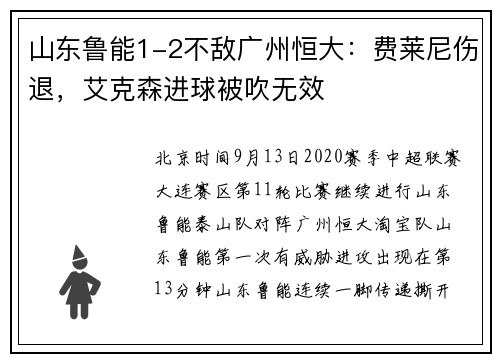 山东鲁能1-2不敌广州恒大：费莱尼伤退，艾克森进球被吹无效