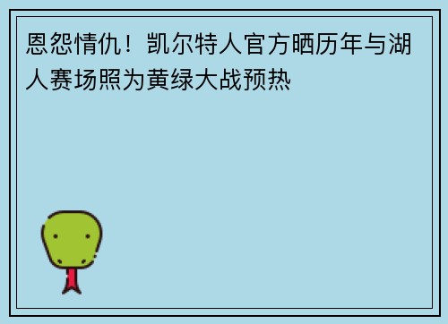恩怨情仇！凯尔特人官方晒历年与湖人赛场照为黄绿大战预热