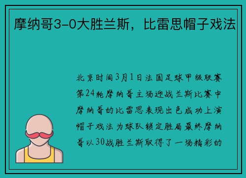 摩纳哥3-0大胜兰斯，比雷思帽子戏法