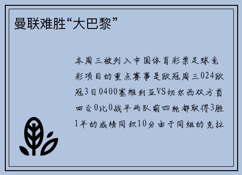 曼联难胜“大巴黎”