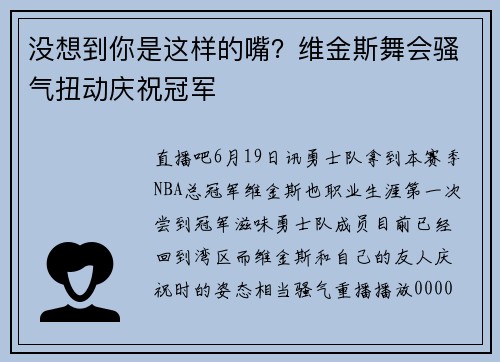没想到你是这样的嘴？维金斯舞会骚气扭动庆祝冠军