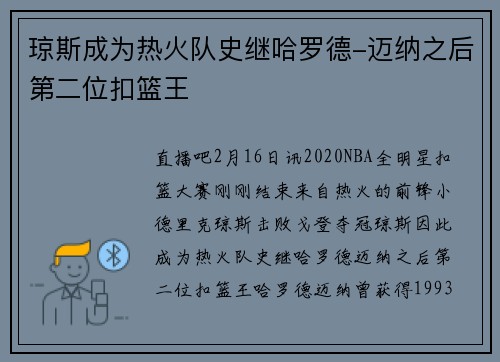 琼斯成为热火队史继哈罗德-迈纳之后第二位扣篮王