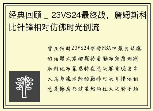 经典回顾 _ 23VS24最终战，詹姆斯科比针锋相对仿佛时光倒流