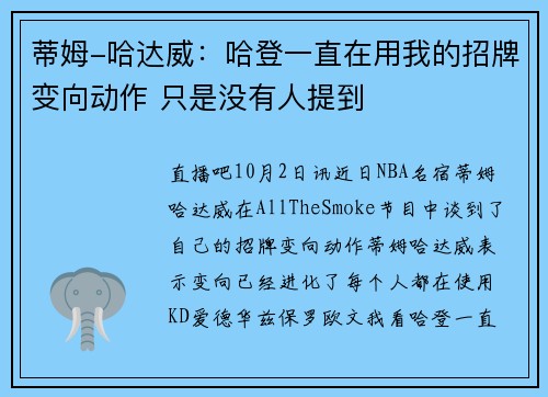 蒂姆-哈达威：哈登一直在用我的招牌变向动作 只是没有人提到