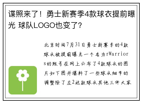 谍照来了！勇士新赛季4款球衣提前曝光 球队LOGO也变了？