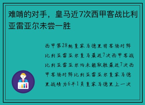 难啃的对手，皇马近7次西甲客战比利亚雷亚尔未尝一胜