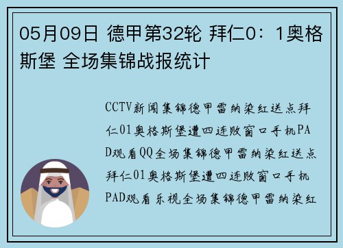 05月09日 德甲第32轮 拜仁0：1奥格斯堡 全场集锦战报统计