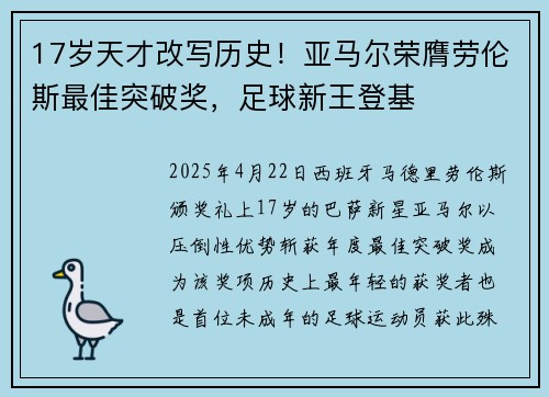 17岁天才改写历史！亚马尔荣膺劳伦斯最佳突破奖，足球新王登基