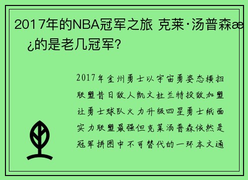 2017年的NBA冠军之旅 克莱·汤普森拿的是老几冠军？