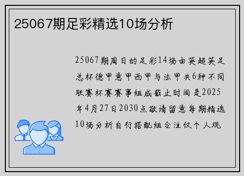 25067期足彩精选10场分析