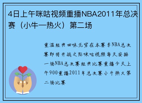 4日上午咪咕视频重播NBA2011年总决赛（小牛—热火）第二场