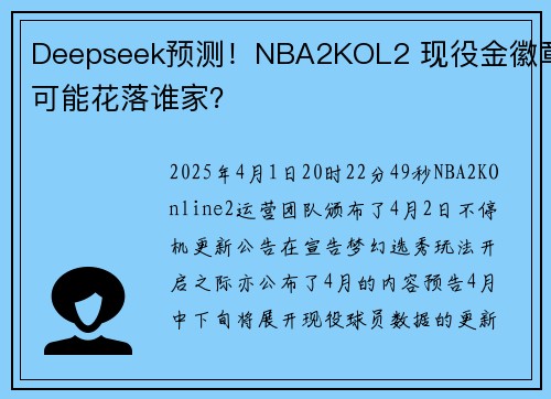 Deepseek预测！NBA2KOL2 现役金徽章可能花落谁家？