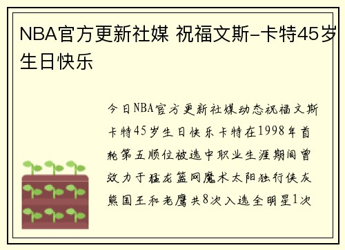 NBA官方更新社媒 祝福文斯-卡特45岁生日快乐