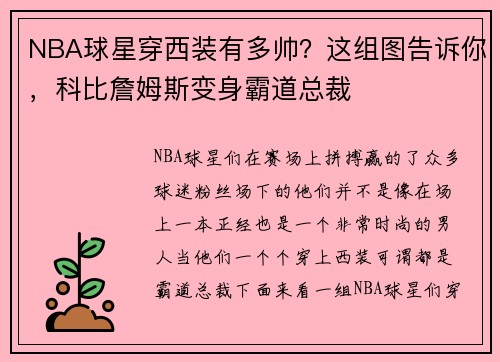 NBA球星穿西装有多帅？这组图告诉你，科比詹姆斯变身霸道总裁