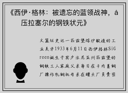 《西伊·格林：被遗忘的蓝领战神，力压拉塞尔的钢铁状元》